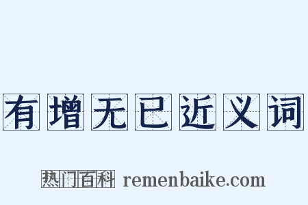 有增无已近义词是什么意思的图片